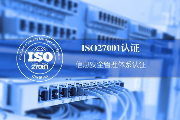 ISO 27001信息安全管理体系认证