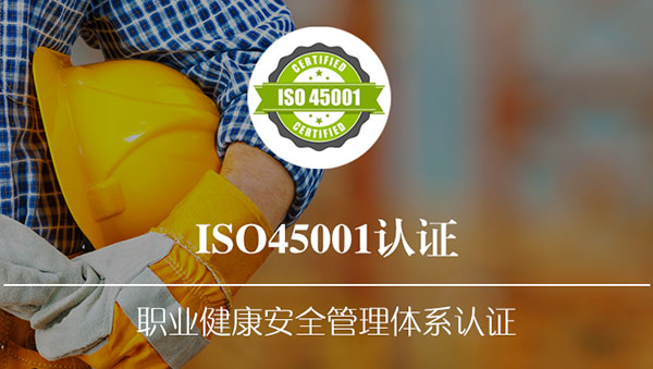 ISO 45001职业健康安全管理体系认证