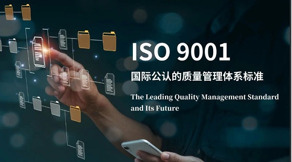 ISO 9001质量管理体系认证